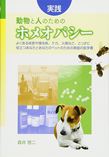 実践 動物と人のためのホメオパシー - 読書メーター